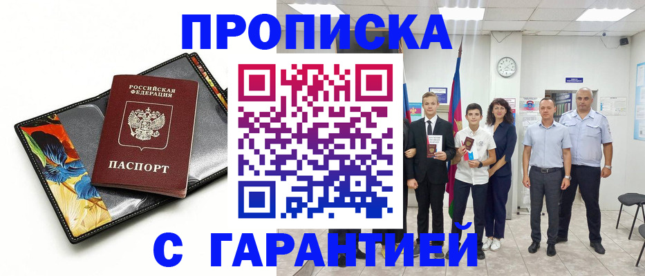 купить прописку в Саянске